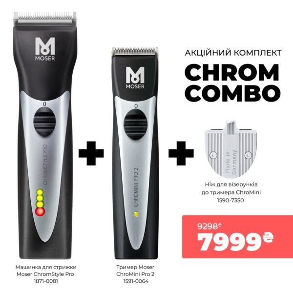 Акційний комбо набір Moser Chrom Combo