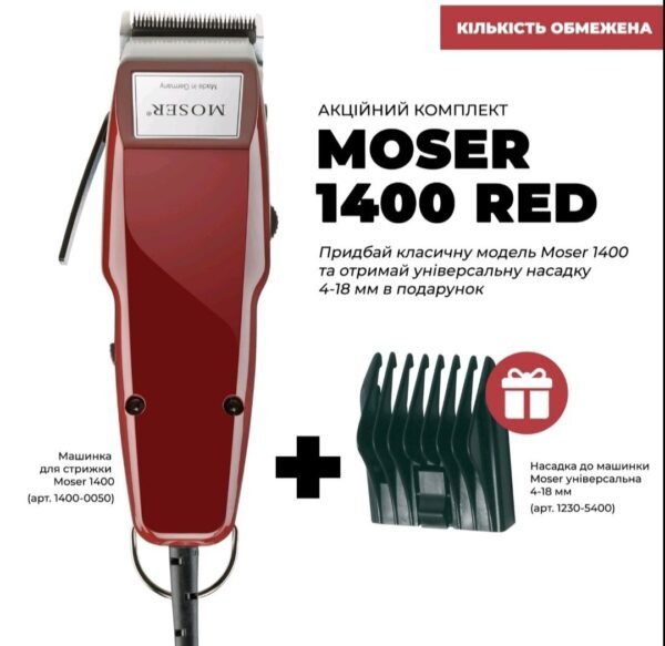 Машинка для стрижки MOSER 1400, бордова 1400-0050