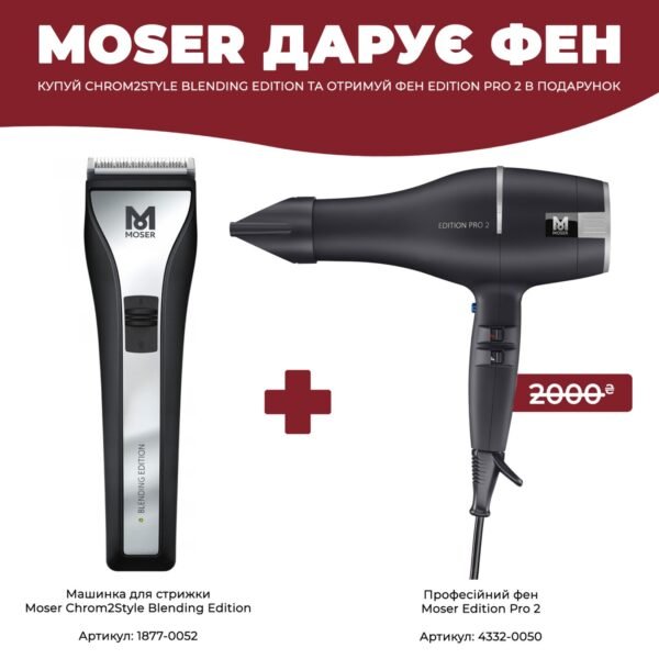 Машинка для стрижки MOSER Chrom2Style Blending Edition 1877-0052